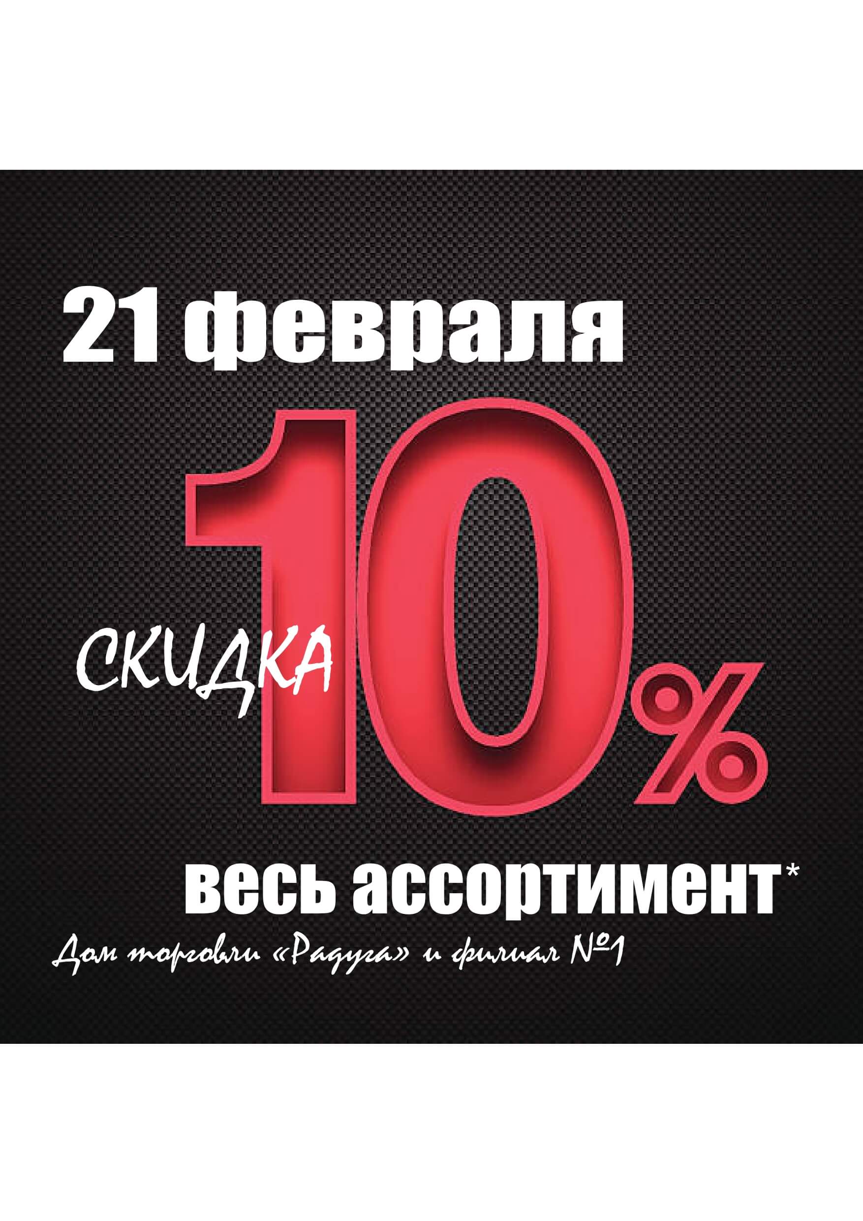 Скидка 10% 21 февраля