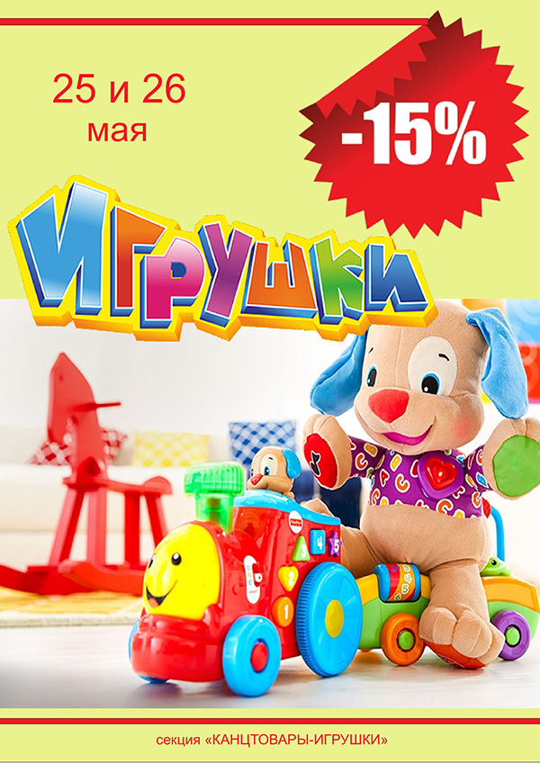 Игрушки 15. Скидка на игрушки 15%. Скидка 10% на игрушки. 25% Скидка на игрушки.