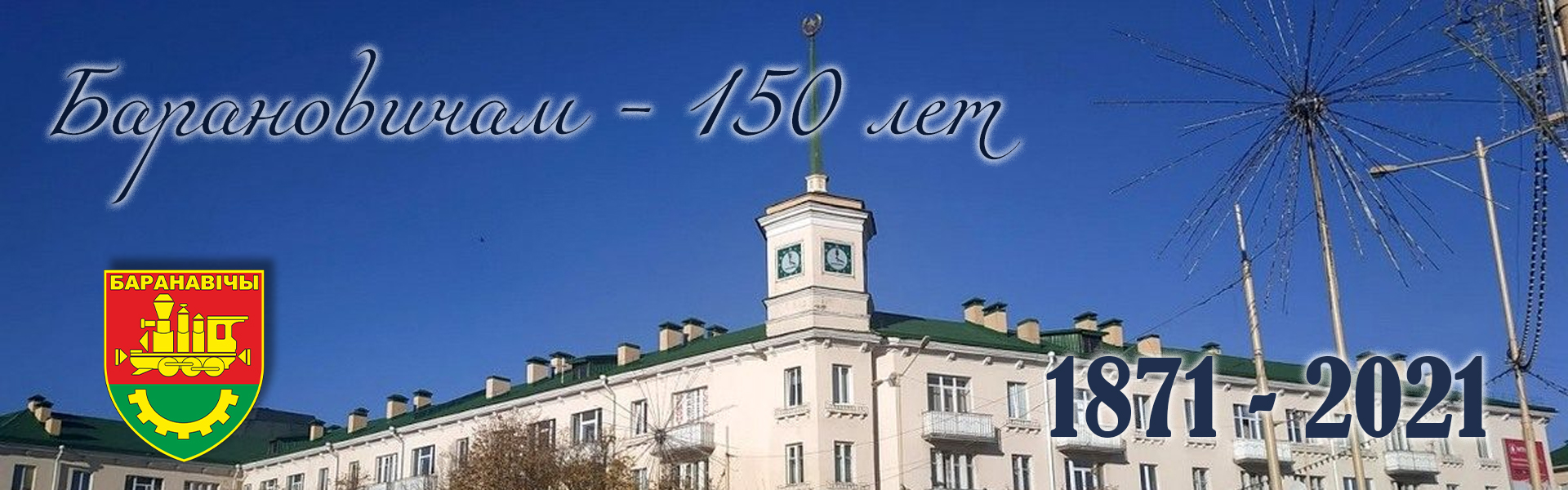 Барановичам 150 лет!